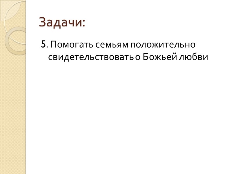 Задачи: 5. Помогать семьям положительно свидетельствовать о Божьей любви